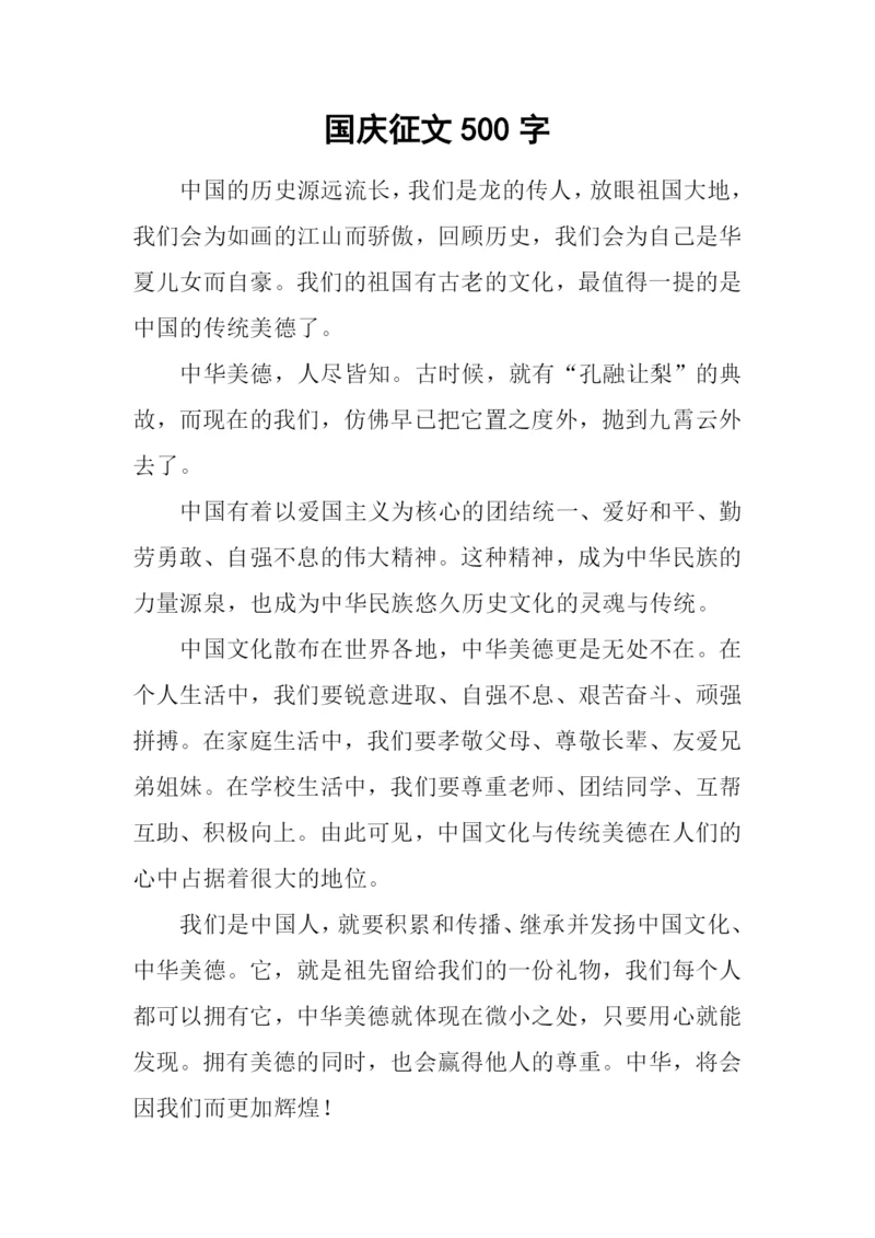 国庆征文500字-10.docx