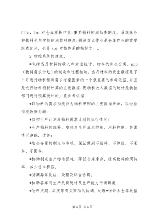 物控部XX年度工作计划.docx