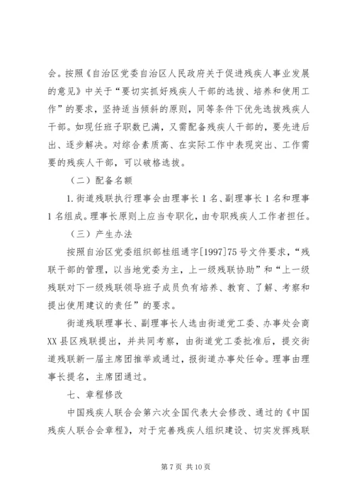 街道残疾人联合会换届工作方案.docx