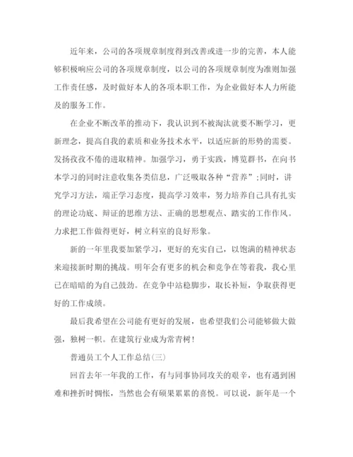 精编之精选公司普通员工个人工作总结范文3篇.docx