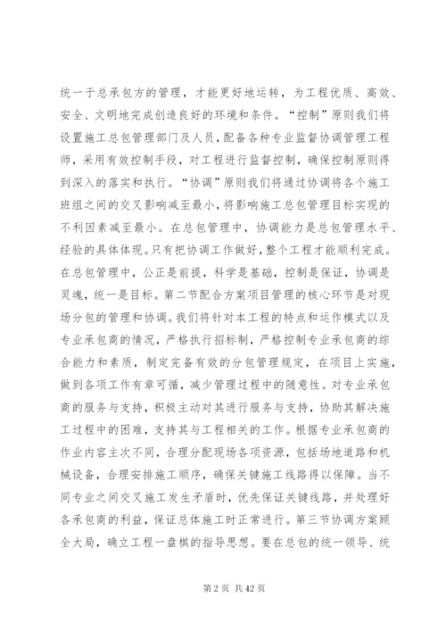 对总包管理的认识以及总包配合、协调、管理、服务方案和措施.docx