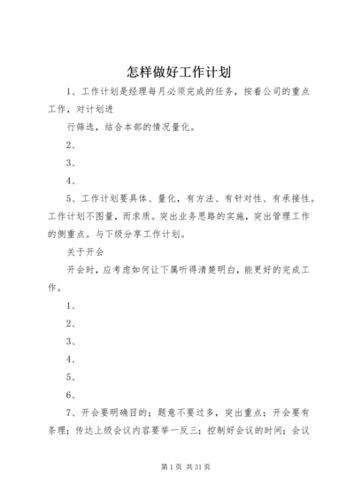 怎样做好工作计划.docx