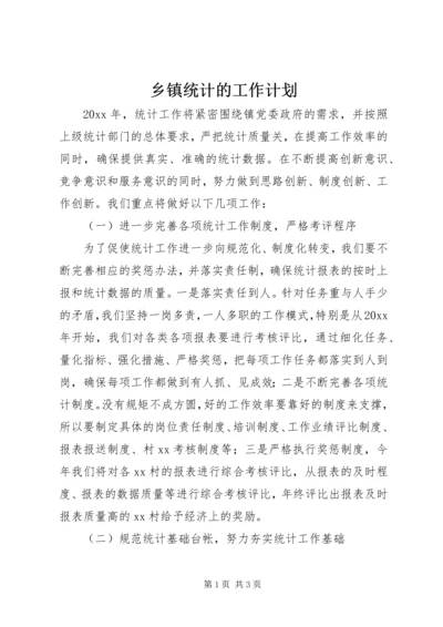 乡镇统计的工作计划.docx