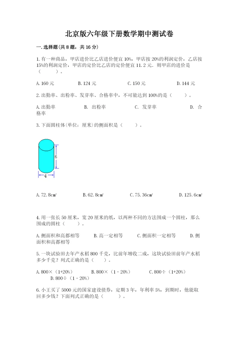 北京版六年级下册数学期中测试卷含答案（培优a卷）.docx