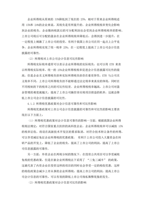 论税收政策对上市公司会计信息质量的影响.docx