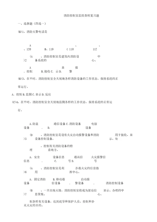 消防控制室考试题库汇总