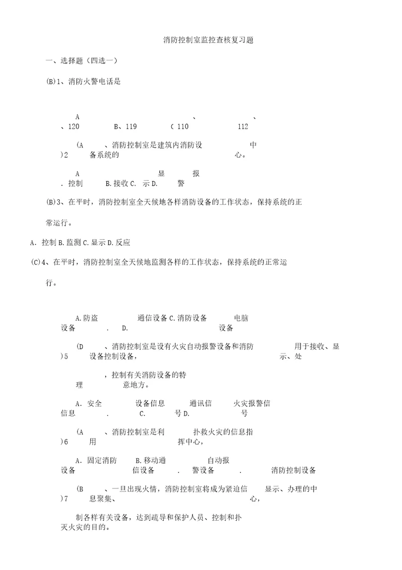 消防控制室考试题库汇总