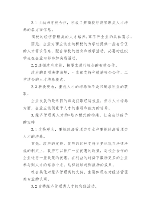经济管理类人才培养论文.docx