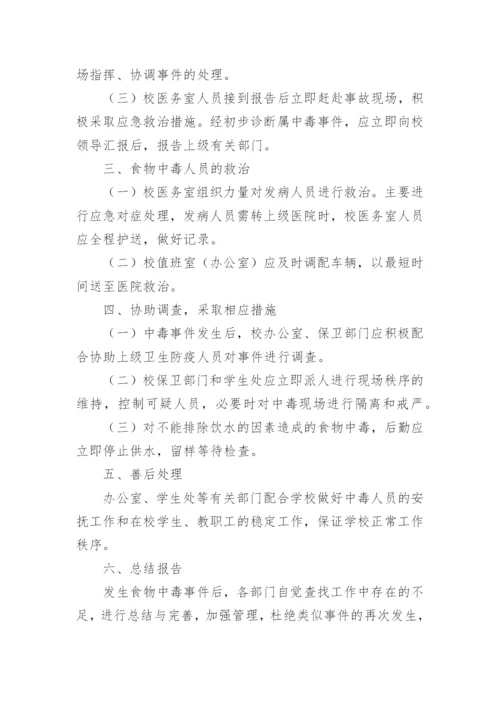 食物中毒专项应急预案演练方案.docx