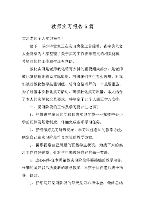 教师实习报告5篇