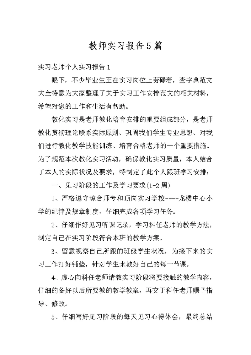 教师实习报告5篇