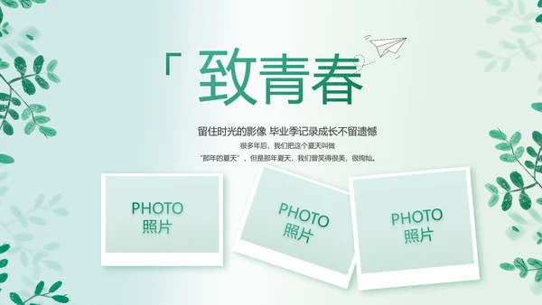 致青春毕业季青春毕业纪念册PPT