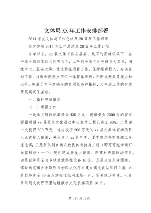 文体局XX年工作安排部署 (2).docx