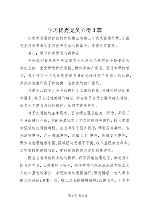 学习优秀党员心得3篇.docx