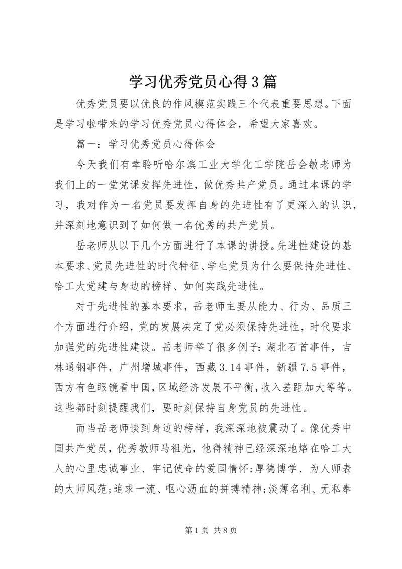 学习优秀党员心得3篇.docx