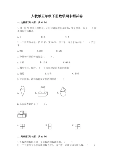 人教版五年级下册数学期末测试卷（巩固）word版.docx