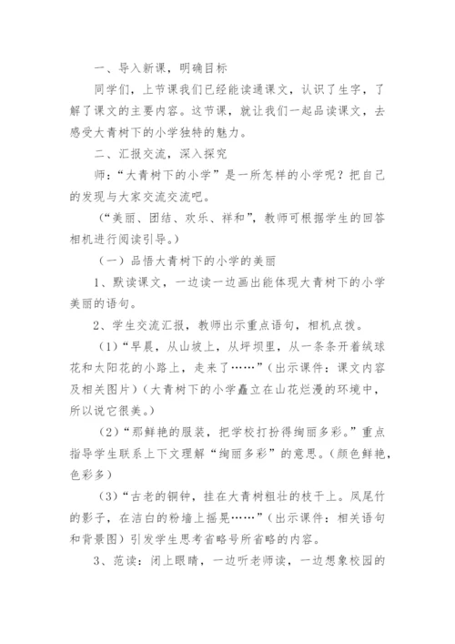 三年级上册大青树下的小学教案.docx