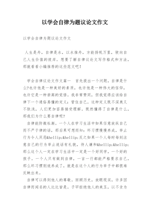 以学会自律为题议论文作文.docx