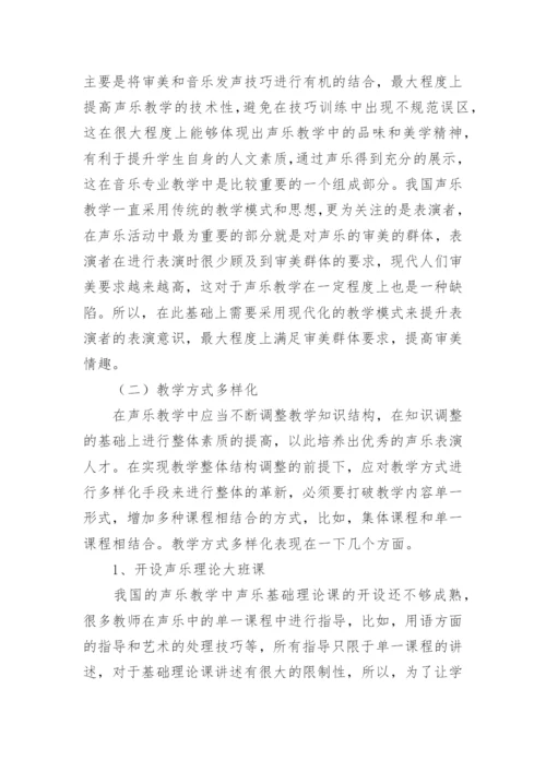 多元化语境下声乐教学多向思维的探讨论文.docx