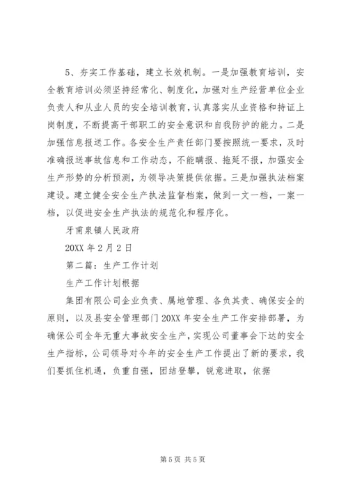 生产工作计划(精选多篇).docx