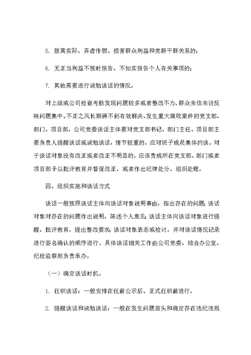 落实党内谈话制度暂行办法