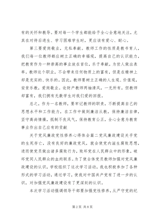 党风廉政党性修养心得体会.docx