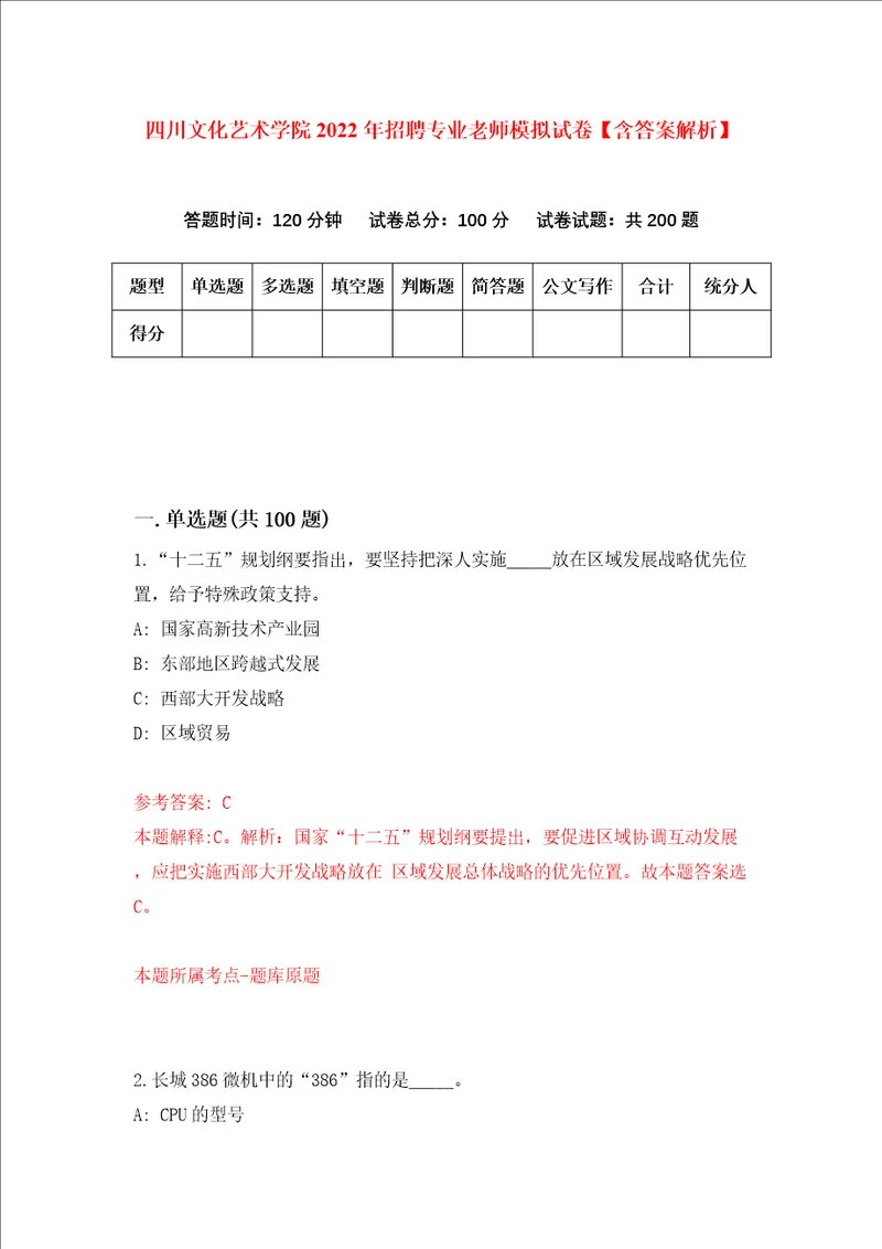 四川文化艺术学院2022年招聘专业老师模拟试卷含答案解析第1次