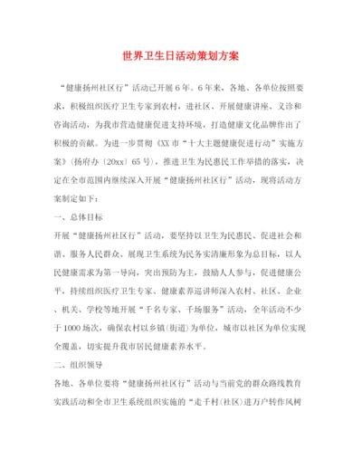 精编之世界卫生日活动策划方案.docx