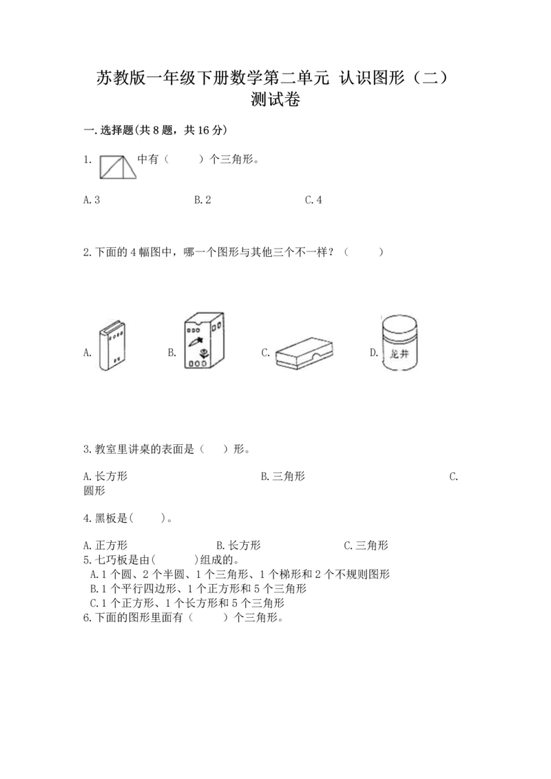 苏教版一年级下册数学第二单元 认识图形（二） 测试卷附精品答案.docx