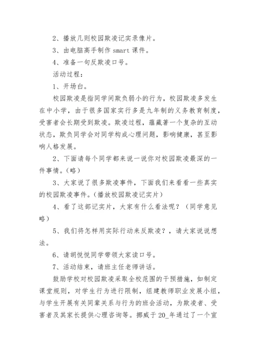 小学预防校园欺凌班会教案（精选7篇）.docx