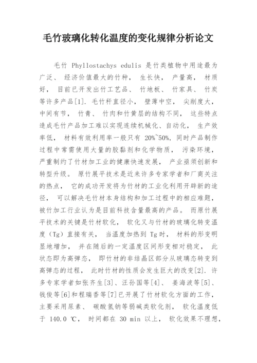 毛竹玻璃化转化温度的变化规律分析论文.docx