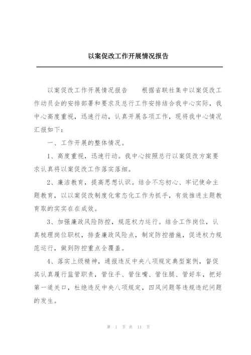 以案促改工作开展情况报告.docx