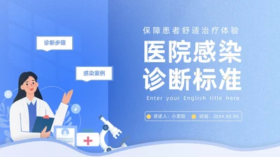 蓝色插画风图示医院PPT院感知识培训