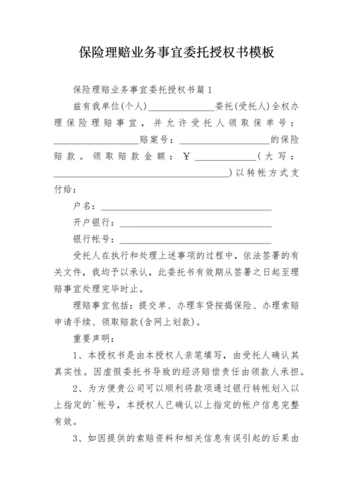 保险理赔业务事宜委托授权书模板.docx