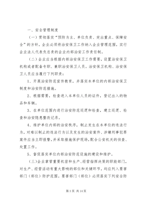 企业内部治安安全管理制度精编.docx