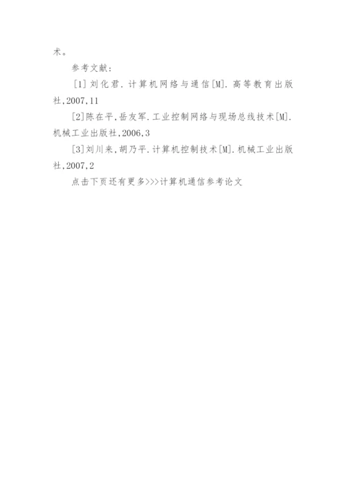 计算机通信参考论文.docx