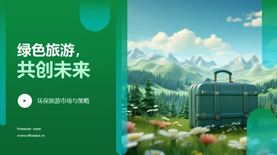 绿色旅游，共创未来