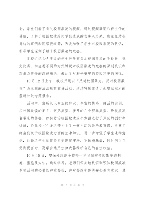 预防校园欺凌共建平安校园主题活动工作总结.docx