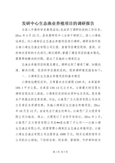 发研中心生态渔业养殖项目的调研报告.docx