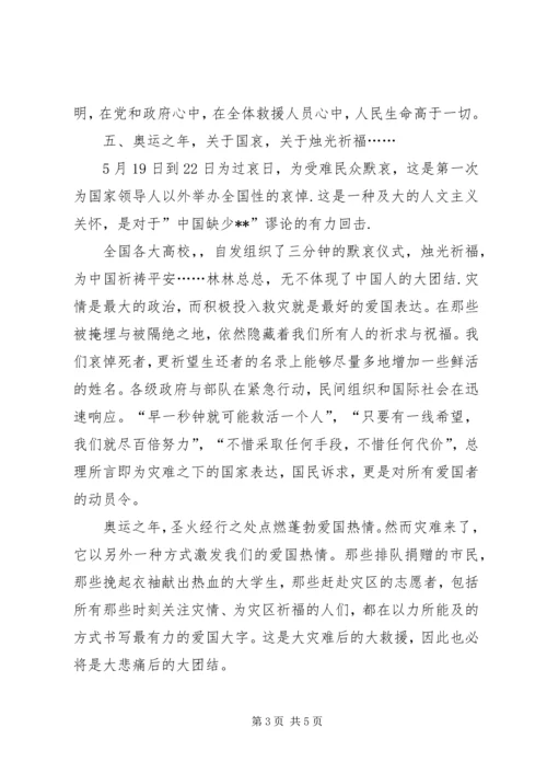 抗震救灾思想汇报：团结一致，众志成城 (2).docx