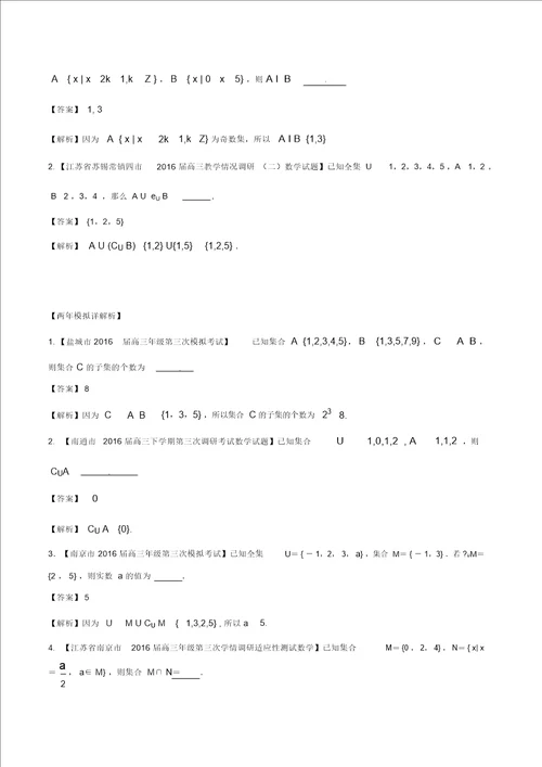 备战2017高考数学精讲 精练 精析专题1.1集合试题江苏版含解析