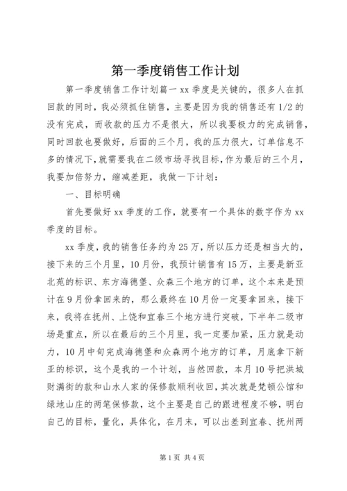 第一季度销售工作计划.docx