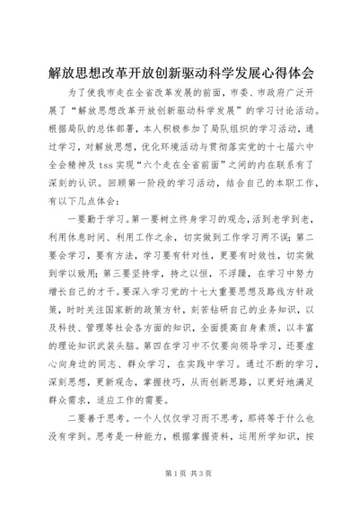 解放思想改革开放创新驱动科学发展心得体会.docx