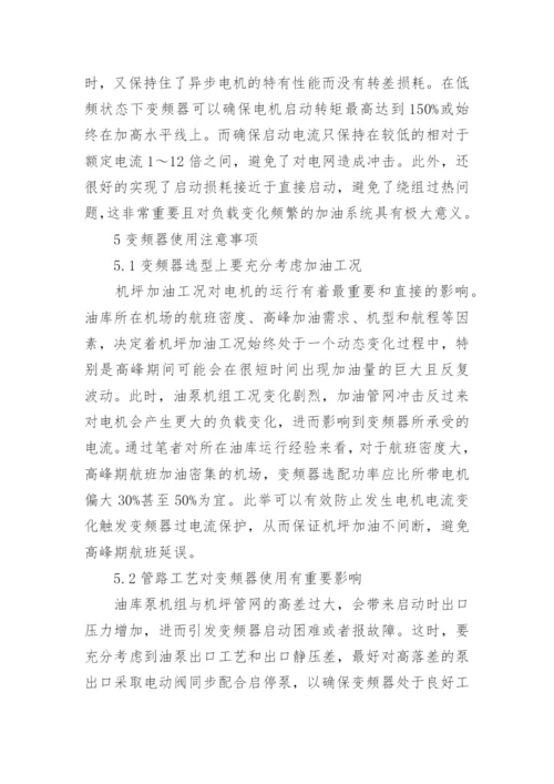 谈机场油库变频技术的应用论文.docx