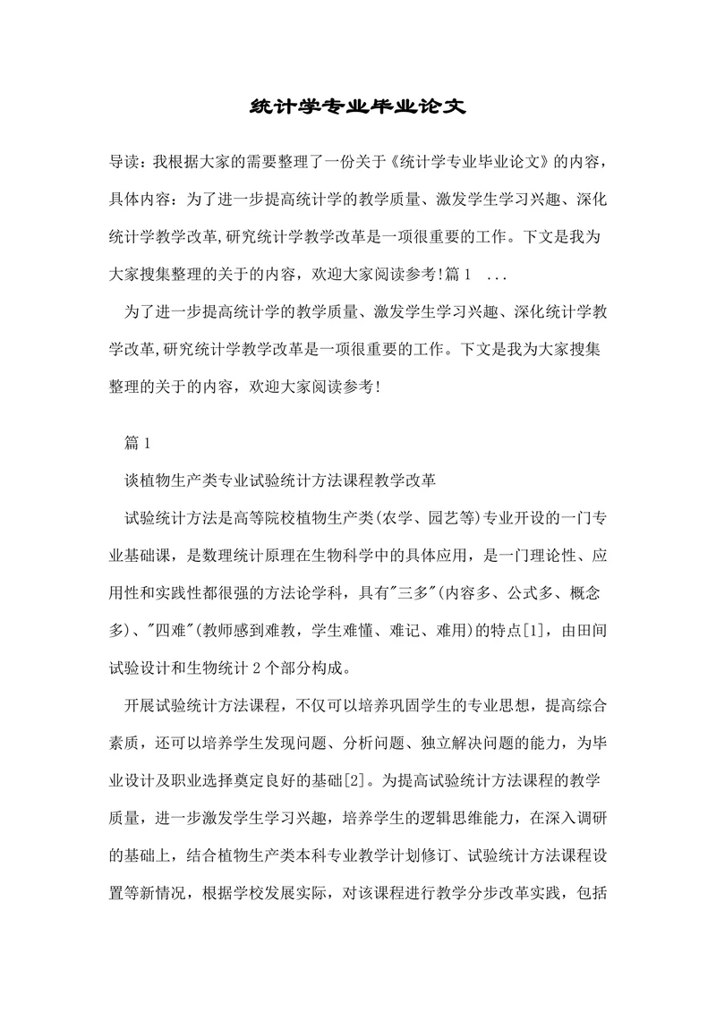 统计学专业毕业论文