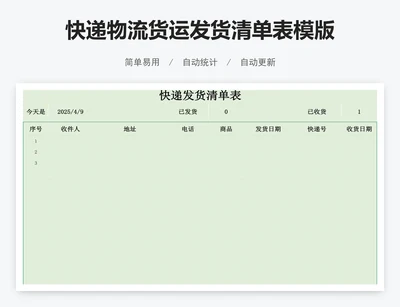 快递物流货运发货清单表模版