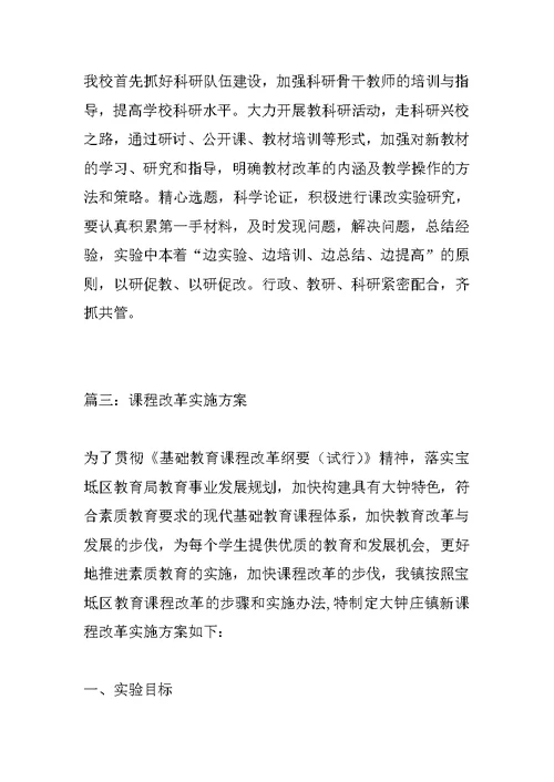 课程改革实施方案