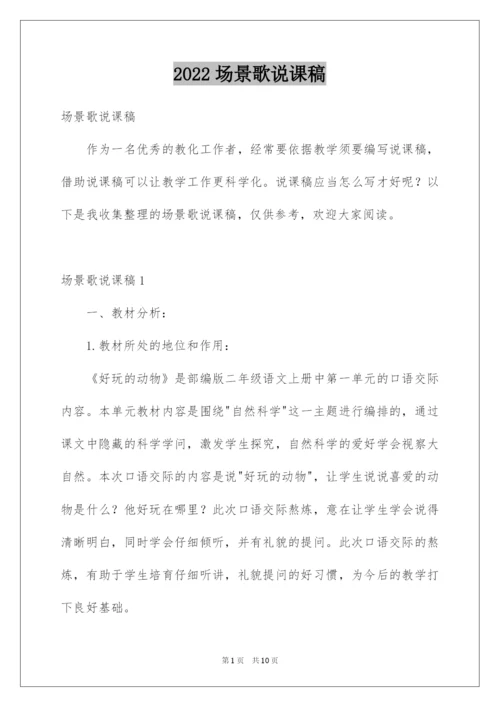 2022场景歌说课稿.docx