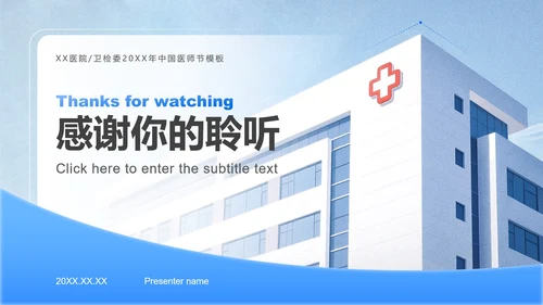 蓝色商务风中国医师节主题汇报PPT模板