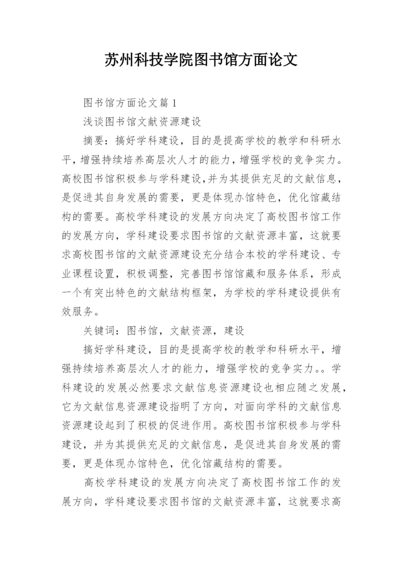 苏州科技学院图书馆方面论文.docx